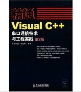 Visual C++串口通信技術(shù)與工程實(shí)踐 含盤網(wǎng)絡(luò)科技研發(fā)應(yīng)用詳解